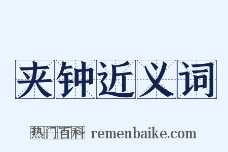 夹钟近义词是什么意思的图片